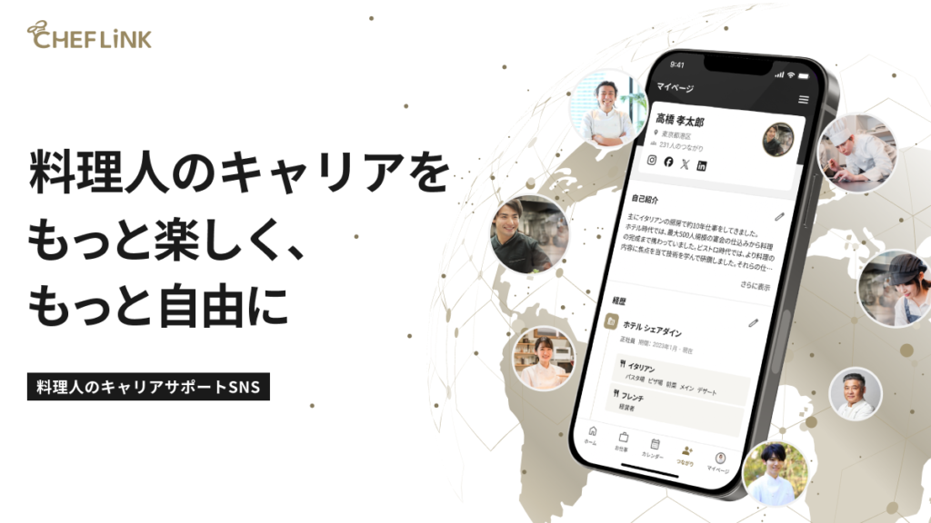 シェフ同士が出会い、職探しにも活かせる！料理人専用キャリアサポートSNS「CHEFLINK」がローンチ