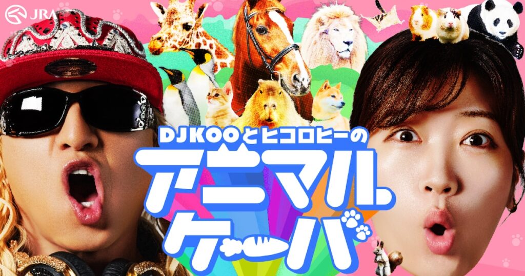 DJ KOOさんとヒコロヒーさん共演！動物たちの愛らしい姿や意外な一面を通して、馬の魅力を伝える新企画「アニマルケーバ」がスタート