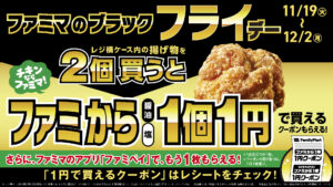 「ファミから」が「1円」で買える!? ファミマの「ブラック『フライ』デー」が超お得！10万円分のQUOカードが当たるXキャンペーンも