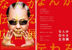 奥深い広告の世界に浸れる『なんか伝わる広告展』がアドミュージアム東京で開催中