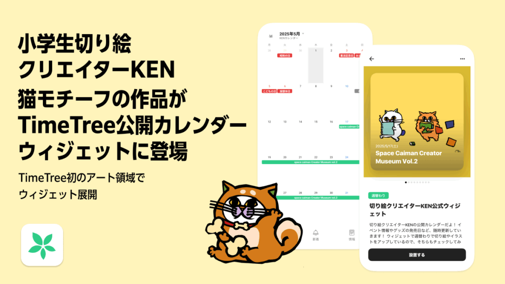 小学生切り絵作家KEN、猫アートがTimeTreeに登場！ウィジェットで癒しの日常を