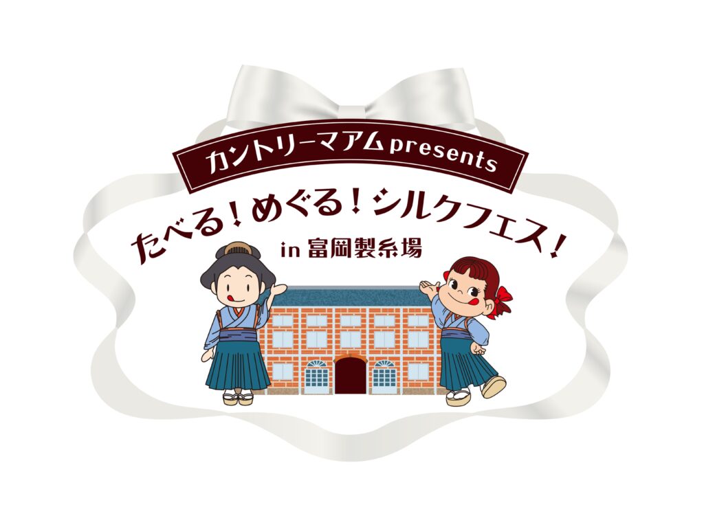 ＜5/31限定＞富岡シルク×カントリーマアムの新商品をいち早く体験！学生と開発した話題の味を富岡製糸場で楽しもう！