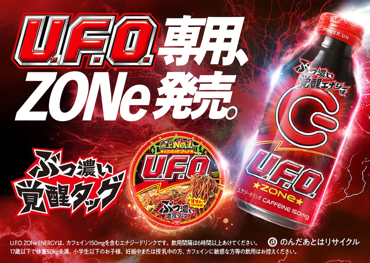 日清焼そば U.F.O.」専用エナドリ爆誕！「U.F.O. ZONe ENERGY」が2025