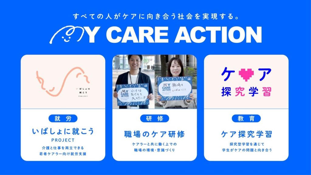 ニチイ学館 新プロジェクト『MY CARE ACTION』を始動、ヤングケアラーの就労支援も