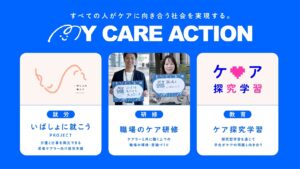ニチイ学館 新プロジェクト『MY CARE ACTION』を始動、ヤングケアラーの就労支援も