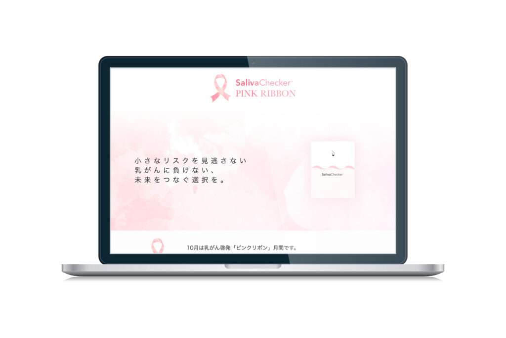 だ液でがんリスクをチェック！ サリバテックが「ピンクリボン月間」に合わせて検査キットを無償提供