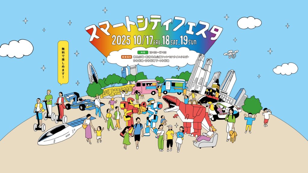 西新宿で未来を体験！ 最新デジタルコンテンツが大集結の「スマートシティフェスタ」が開幕