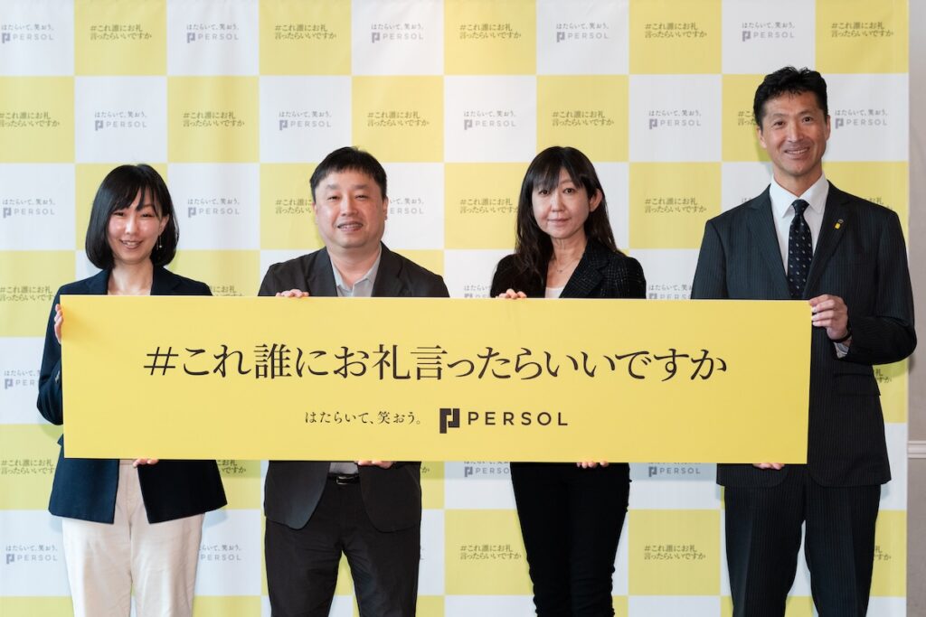 パーソルHD、勤労感謝の日に合わせて“名もなき名仕事”を表彰する「＃これ誰にお礼⾔ったらいいですか贈呈式」を開催