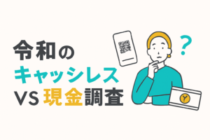 キャッシュレス社会の実現はどこまで？ 30の支払いシーンから見る利用実態と世代間ギャップ