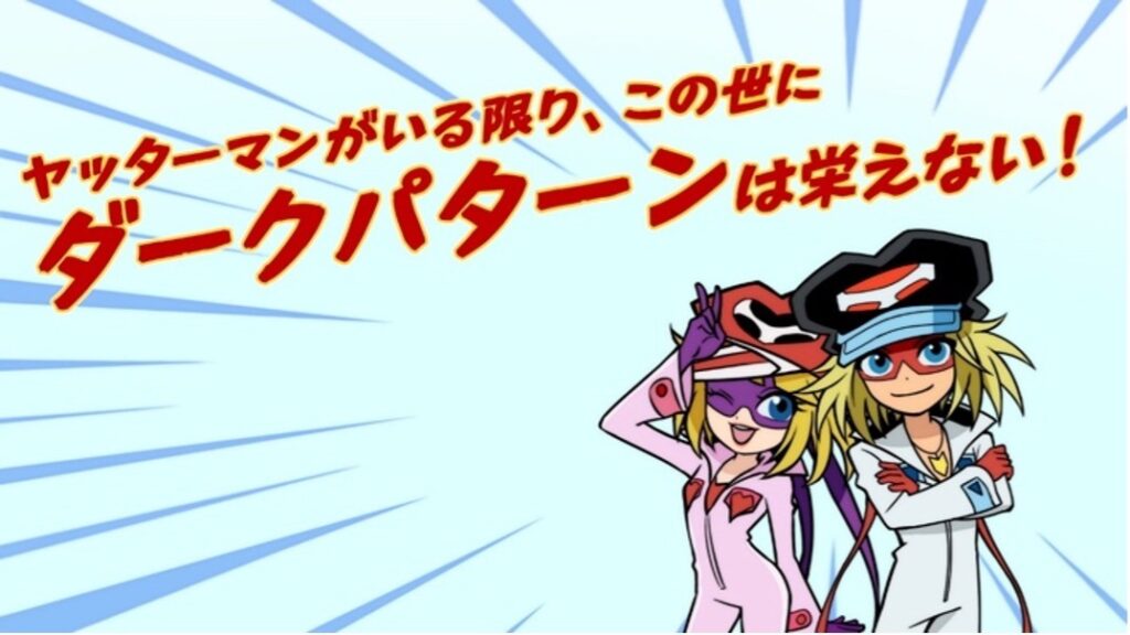 その選択、本当に自分の意思？ ヤッターマン動画で知るダークパターンの危険性