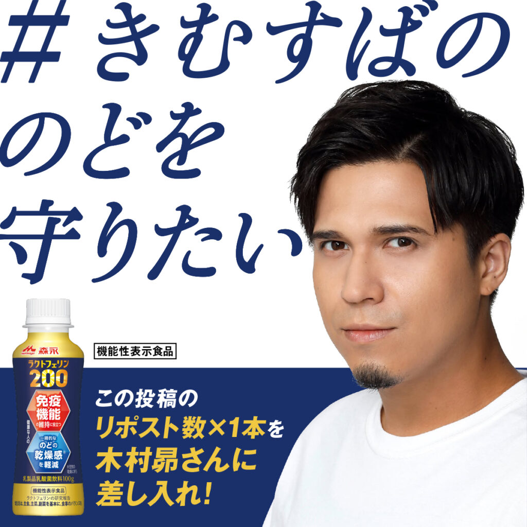 あなたのリポストが木村昴に届く!? 森永乳業「#きむすばののどを守りたい」キャンペーン開始！