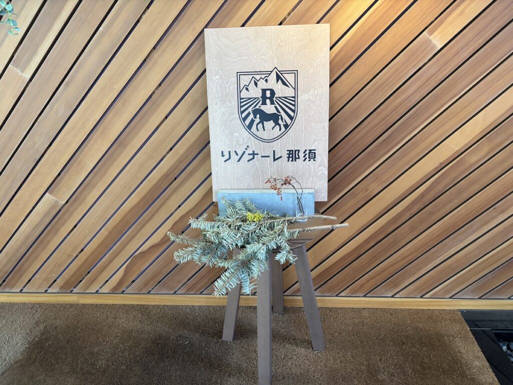 【リアルプレス旅行記】『リゾナーレ 那須』