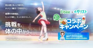 ミツカン『Fibee(ファイビー)』×アニメ『メダリスト』が期間限定コラボ！ ここでしか手に入らないコラボBOXやオリジナルグッズが登場！