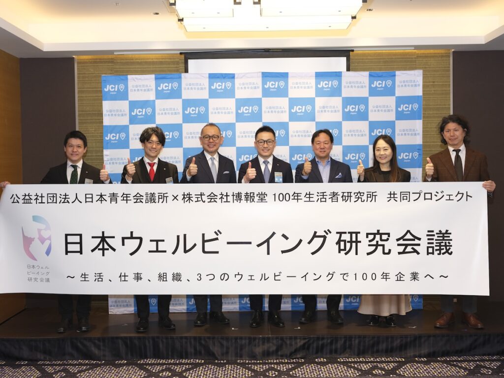 経営者・社員・パートナーの「幸福の連鎖」が企業の成長資本に！ 『日本ウェルビーイング研究会議』本格始動！