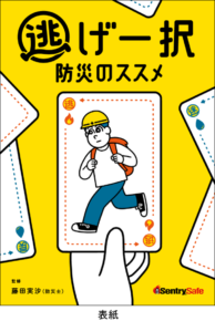 『金庫』で実現する“逃げ一択防災”という新発想！ 3月7日より防災ブック無料配布開始