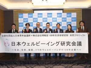 経営者・社員・パートナーの「幸福の連鎖」が企業の成長資本に！ 『日本ウェルビーイング研究会議』本格始動！