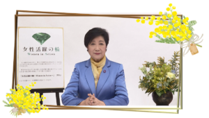 【国際女性デー】東京から広げる「女性活躍の輪」、小池知事がメッセージを公開
