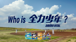 投稿動画がコラボMVに！ アミノバイタル×スキマスイッチ「Who is 全力少年？」キャンペーン始動
