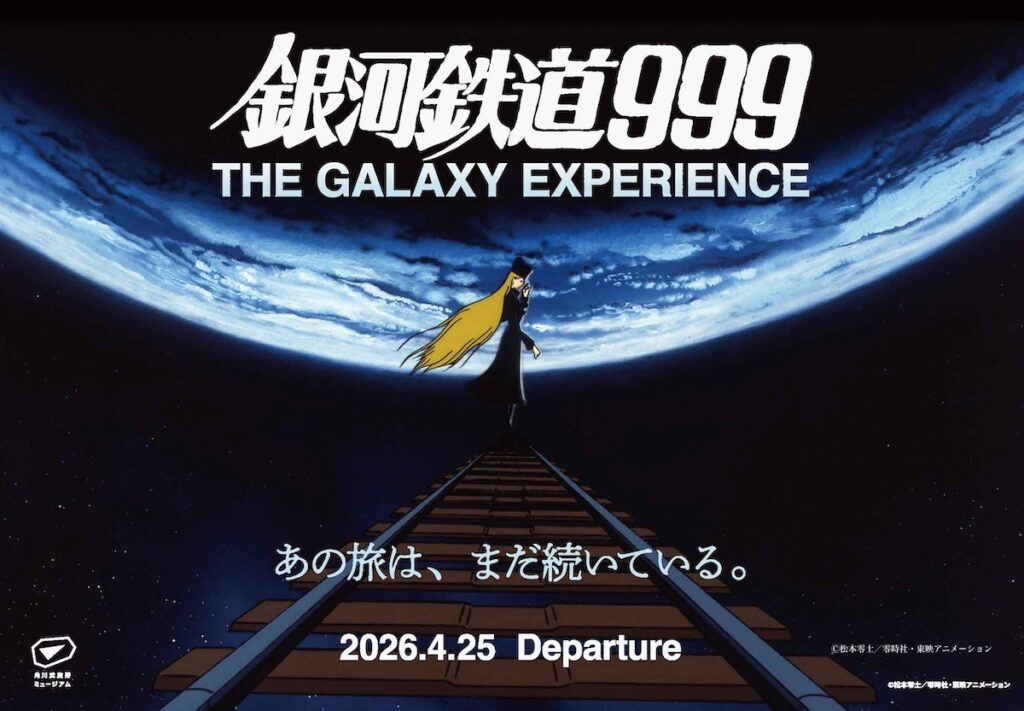 鉄郎と共に銀河へ！ 映画の内側に“立ち入る”、圧倒的没入体験！ 『銀河鉄道 999 THE GALAXY EXPERIENCE　あの旅は、まだ続いている。』体験レポート