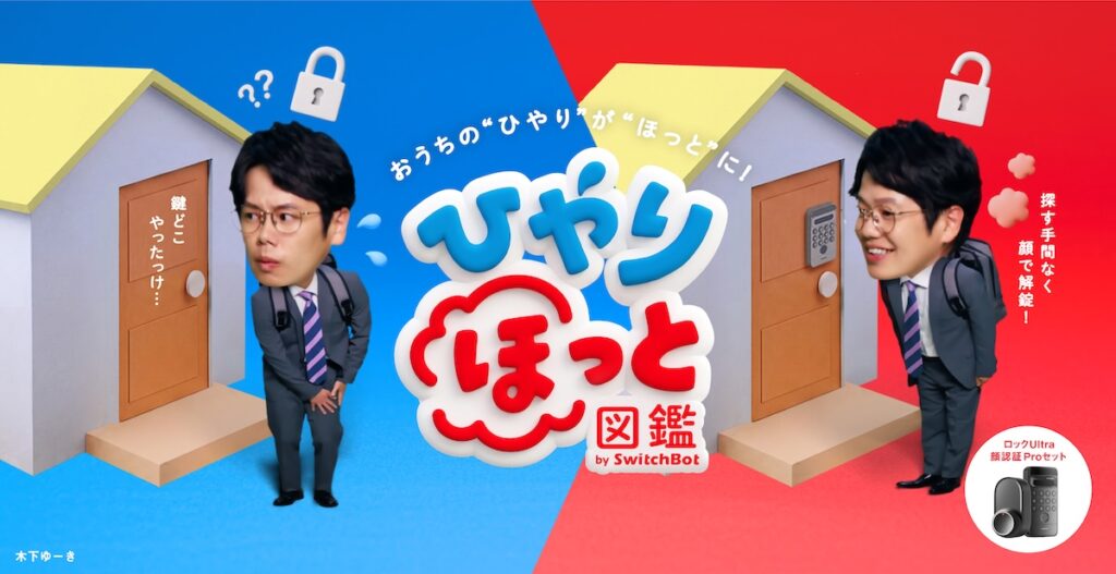 「鍵閉めたっけ？」不安を9割が経験！ SwitchBot調査と新WEBCMが映す日常の“ひやり”