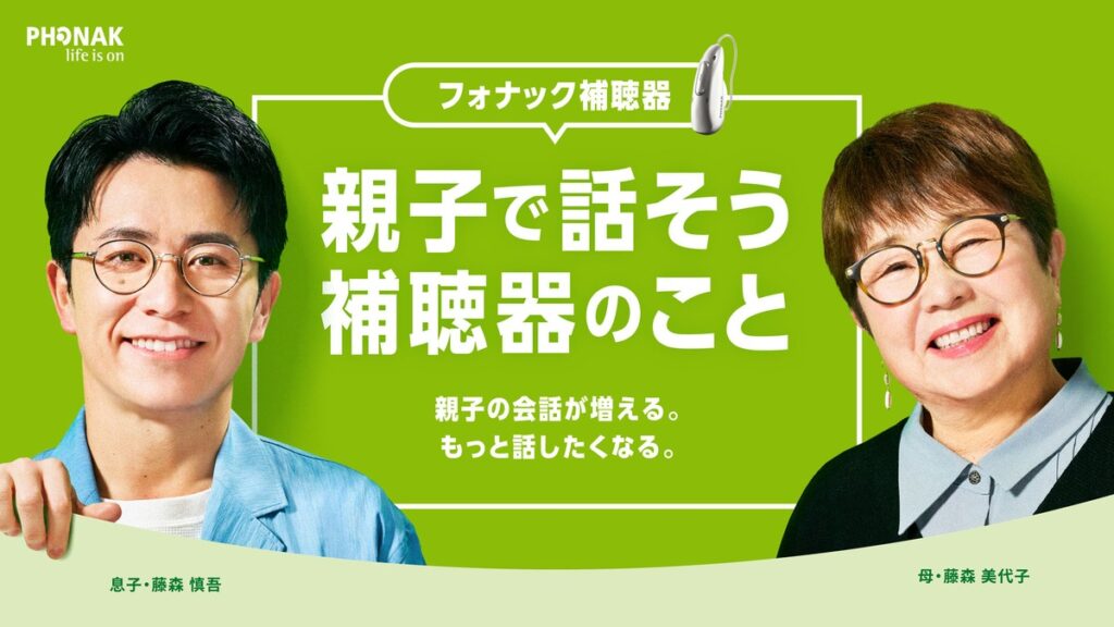 藤森慎吾さんが母・美代子さんと初のCM共演！ 親子で耳の「きこえ」を語るWEB CM公開