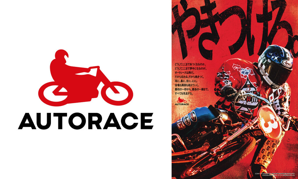 オートレースが14年ぶりにブランド刷新！ 新ロゴと新タグライン「やきつけろ。」を発表