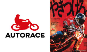 オートレースが14年ぶりにブランド刷新！ 新ロゴと新タグライン「やきつけろ。」を発表