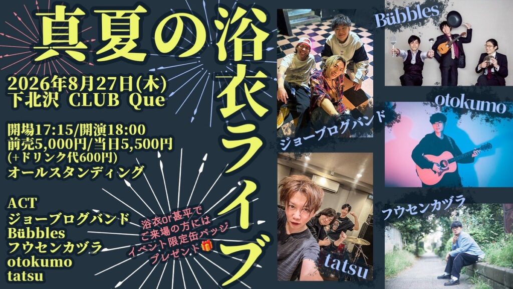 ジョーブログとT-RECKLESSが10年越しの初共演！ 浴衣で楽しむ下北沢の一夜「真夏の浴衣ライブ」