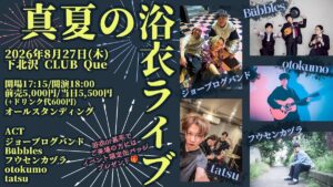 ジョーブログとT-RECKLESSが10年越しの初共演！ 浴衣で楽しむ下北沢の一夜「真夏の浴衣ライブ」