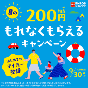 ENEOS公式アプリ、はじめてのマイカー登録で”えらべるPay”200円相当を先着20万人にプレゼント