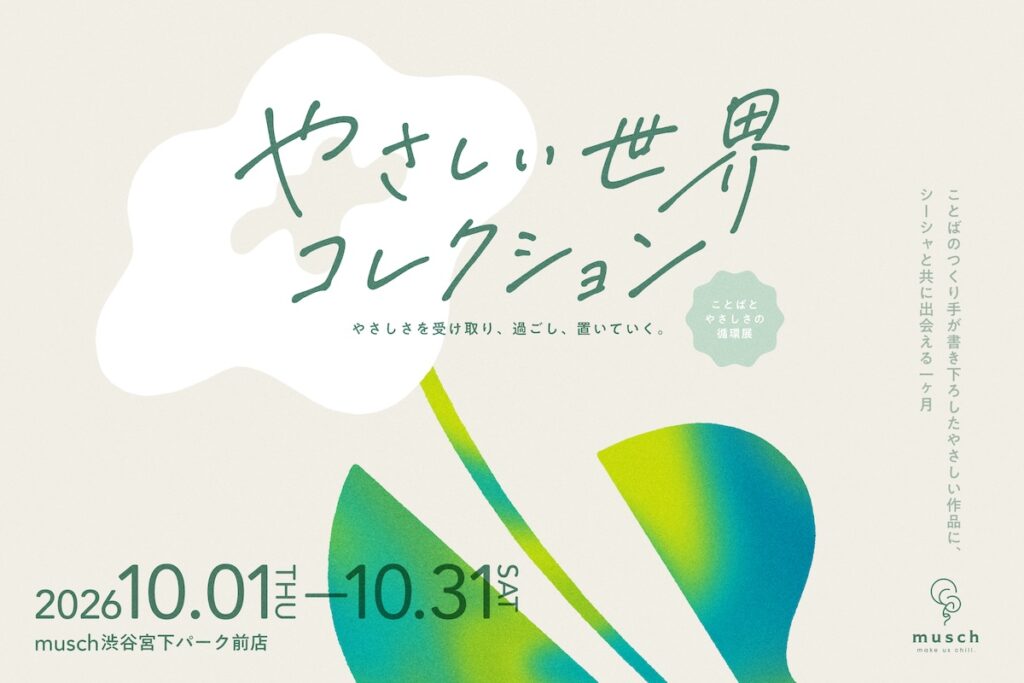 誰かの一言に救われるかも!? 10月1日から渋谷で『やさしい言葉』展、29人の表現者が参加