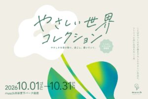 誰かの一言に救われるかも!? 10月1日から渋谷で『やさしい言葉』展、29人の表現者が参加